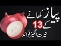 Download Peyaz Khane Ke 13 Hairat Angaiz Fawaid | 13 Magical Health Benefits Of Eating Raw Onion mp4 3gp mp3 videos - waplic