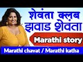 झवाड शेवंता 2| Marathi Katha | Chavat katha | Marathi Story | ratrichi nagri | chavat goshti | story