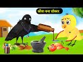 कार्टून | Tuni Chidiya Ka Ghar |Acchi Kauwa |Rano Chidiya wala cartoon |Hindi Kahani |Chichu TV Bird