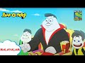ദംബോല ബീച്ച് സുഹൃത്ത് | Paap-O-Meter | Full Episode in Malayalam | Videos for kids