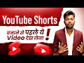 Youtube Shorts Banane Se Pahle Ye Video Dekh Lena ⛔️