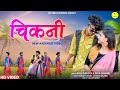 Chikni | New Aadiwasi Video Song | Sanjay Kirade| Dj Song |#newadivasisong