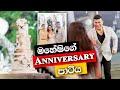 මහේෂිගේ Anniversary පාටිය | Ranjan Ramanayake , Maheshi Madhusanka's Anniversary Party