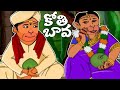 Kothi Bava HD | Chandamama Raave Rhymes HD | Telugu Rhymes HD |