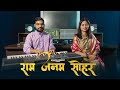 #video सोहर-Sohar।Ram Janam Sohar।Unplugged Bhojpuri। Ankita Pandit