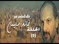 ‪Khatem Suliman Episode 9 - مسلسل خاتم سليمان - الحلقة 9‬