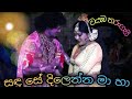 Jahuta / Wayamba tharangani drama song | වයඹ තරංගණී | Sri lankan dramas and dholki songs