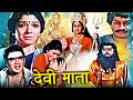 Chaitra Navratri 2024 | देवी माता | Devi Mata Hindi Devotional Movie | Shreenath, Aarti, Umashree