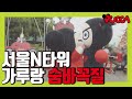 Come on couples! What happens to N Seoul N Seoul Tower in Seoul? Pucca showed up !! [PUCCA]