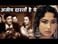 अजीब दास्ताँ है ये -Ajeeb Dastan - HD वीडियो सोंग - लता मंगेशकर - Raaj Kumar, Meena Kumari, Nadira