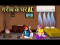 ग़रीब का AC | Garib ka AC Hindi kahani moral Stories 2024