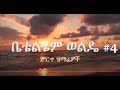 Betty Wolde #4 Best Amharic Gospel ቤቴልሄም ወልዴ ቁ4 ምርጥ ዝማሬዎች