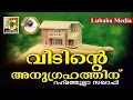 Download നമ്മുടെ വീടിനു അല്ലാഹുവിന്റെ അനുഗ്രഹം ലഭിക്കാനായി... Islamic Speech Malayalam | Rahmathullah Saqafi mp4 3gp mp3 videos - waplic