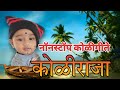 "Ultimate Koligeet Mashup | Non-Stop Superhits Koligeet |  Maharashtra Folk Music