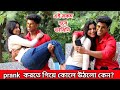 prank করতে গিয়ে এতো মজা পাব ভাবিনি 😜| Prank On Cute Girl | Bangla Prank | Bubai