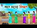 মাংস ভাতের নিমন্ত্রন | Bengali Moral Stories Cartoon | Bangla Golpo | Thakumar Jhuli
