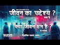 जीवन का उद्देश्य क्या है  - What Is The Purpose Of Life  - Wave Hindi Documentary