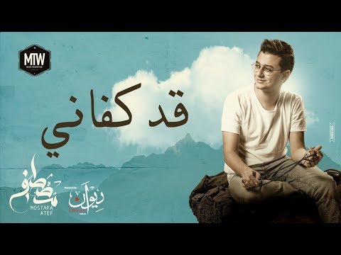 Download Mostafa Atef - Qad Kfany | مصطفى عاطف - قد كفاني free