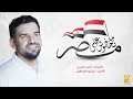 حسين الجسمي - ماتخافوش على مصر (حصرياً) | 2018