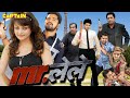 Allari Naresh Movies | New Released Full Hindi Dubbed Movie | Mr. Lele Dubbed Movies