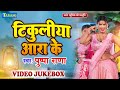 पुष्पा राणा के भोजपुरी गीत 2024 | #video  टिकुलिया आरा के | Pushpa Rana | Bhojpuri Song 2024