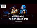 Omalale ninneyorth live | ഓമലാളേ നിന്നെയോർത്ത് ലൈവ് | Raaza Beegum | Changaram kulam Live Concert