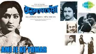 Ami Je Ke Tomar | Anurager Chhowa | Bengali Movie Song | Lata Mangeshkar, Kishore Kumar