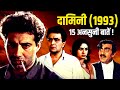 Damini 1993 Movie Unknown Facts | Rishi Kapoor | Meenakshi Sheshadri | Sunny Deol | Amrish Puri