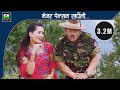 Mejor Pension Khauli |  Uk tirajauli |Ft Gore Gurung Ranjita Gurung |Nepali Movie