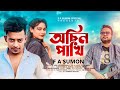 Achin Pakhi | F A Sumon | অচিন পাখি | Tanveer Porosh | Eid Special | Bangla New Sad Song 2022