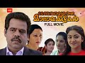 Melevaryathe Malakhakkuttikal Malayalam Full Movie | Abhirami | Jomol | Jagathy | KPAC Lalitha