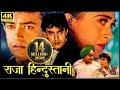 आमिर खान, करिश्मा कपूर, कुणाल खेमू , जॉनी लीवर | 90s सुपरहिट रोमांटिक हिंदी मूवी | राजा हिन्दुस्तानी