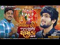 Gopal Bharwad | Bolela Ven Badha Samje Chalkel Nen Chamunda Samje | બોલેલા વેન બધા સમજે | Viral Song