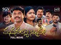 Manasella Neene | Kannada Full Movie | Nagendra Prasad | Gayathri Raghuram | Srinath | Prabhudeva