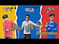 কানা-কালা-বোবা Bangali funny video || kana kala boba || SAS Gangster || @BongLuchcha