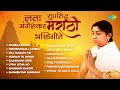 लता मंगेशकर - सुप्रसिद्ध मराठी भक्तिगीते | Utha Utha Ho Sakalik | Pasaydaan | Marathi Bhakti Geet