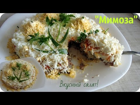 Самый вкусный салат мимоза рецепт с фото