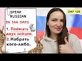 🇷🇺DAY #120 OUT OF 366 ✅ | SPEAK RUSSIAN IN 1 YEAR