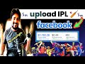 🔥💵 upload IPL Highlights on Facebook without copyright  and Earn money [IPl] [ Facebook]