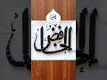 Al Khafiz, Beautiful Allah Name Calligraphy #shorts #deaf
