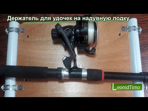 самодельные держатели спиннингов на надувные лодки самодельные держатели спиннингов на надувные лодки