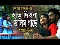 হাত দিওনা ডালিম গাছে । আশরাফ উদাস ও নার্গিস । Bangla New Song 2018