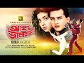 Asha Bhalobasha | আশা ভালোবাসা | Salman Shah & Shabnaz | Video Jukebox | Full Movie Songs | Anupam