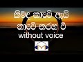 Kimada Nawe Karaoke (without voice) කිමද නාවේ ඇයි නාවේ