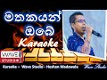 Mathakayan Obe Karaoke Without Voice මතකයන් ඔබේ Karaoke Chamara Karaoke  Singhala Karaoke