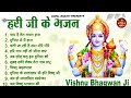 बृहस्पतिवार भक्ति : हरी जी के भजन | Vishnu Ji Ke Bhajan | Vishnu Songs | Om Jai Jagdish Hare