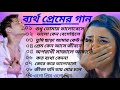 বাংলা দুঃখের গান | Bangladesh sad song | Superhit sad song | বাংলা দুঃখের গান | new Bangla MP3 song
