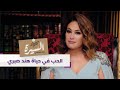 الحب في حياة النجمة التونسية هند صبري l برنامج السيرة - قناة أبوظبي