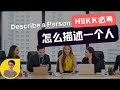 怎么描述一个人 - How to Describe a Person in Chinese - HSKK 备考话题