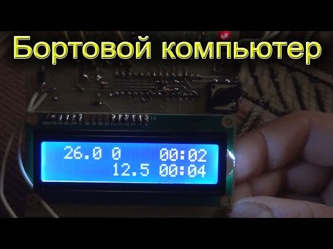 Компьютер бортовой для автомобиля своими руками Компьютер бортовой для автомобиля своими руками